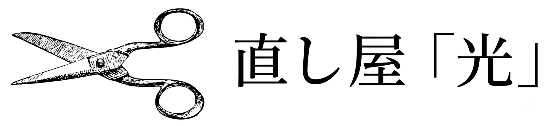 直し屋「光」